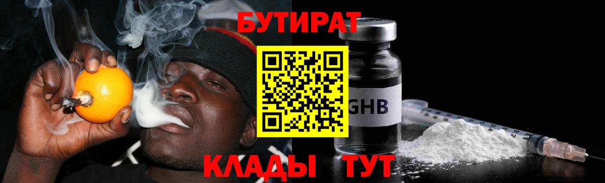 Бутират  Бутират жидкий экстази  Вход с VPN  Заинск 