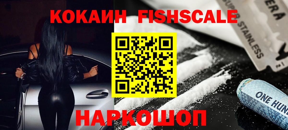 Кокаин Fish Scale Заинск